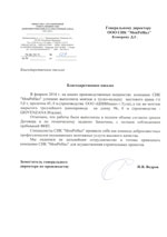 Благодарственное письмо Новомичуринского катализаторного завода