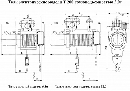 Канатный электрический тельфер Алтайталь Т 200-541 грузоподъёмностью 2 тонны с высотой подъёма 32 метра, кратностью полиспаста 2/1