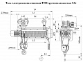 Канатный электрический тельфер Алтайталь Т 200-531 грузоподъёмностью 2 тонны с высотой подъёма 20 метров, кратностью полиспаста 4/1