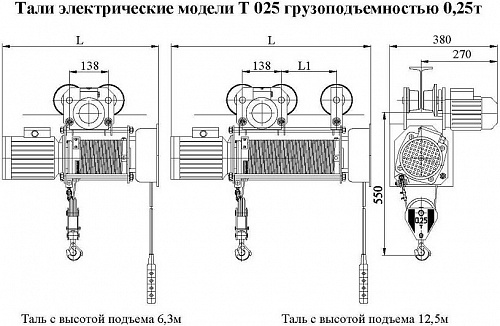 Канатный электрический тельфер Алтайталь Т 025-521 грузоподъёмностью 0,25 тонн с высотой подъёма 12,5 метра